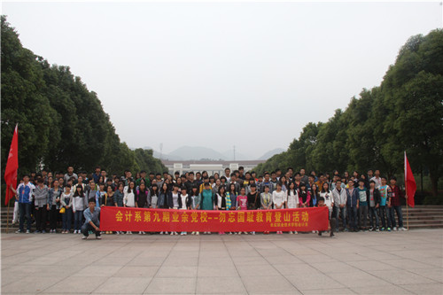 院会计系第九期业余党校登山教育活动